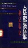 人体解剖学组织胚胎学熟记歌诀 封面