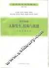 医学基础  人体发生、结构与机能  修订版 封面