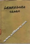 病理组织染色的理论方法和应用 封面