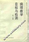 病理教学目标与检测 封面