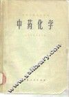 中药化学 封面