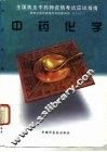 中药化学 封面