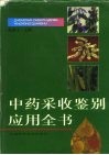 中药采收鉴别应用全书 封面