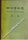四川中药志  第1卷 封面