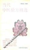 当代中医验方精选 封面