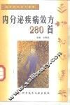 内分泌疾病效方280首 封面