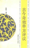 古今奇效单方评议 封面