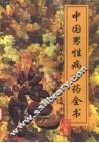 中国男性病方药全书 封面