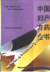 中国妇产方药全书 封面