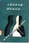 人体特异功能研究和运用 封面