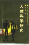 人体科学研究 封面