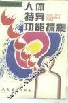 人体特异功能探秘 封面
