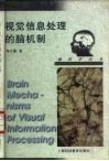 视觉信息处理的脑机制 封面