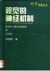 视觉的神经机制 封面