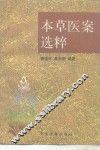 本草医案选粹 封面