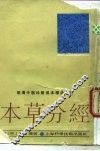 本草分经 封面