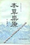 本草崇原 封面