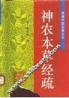 神农本草经疏 封面