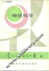 神经科学 封面