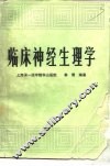 临床神经生理学 封面