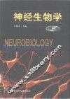 神经生物学  第2版 封面