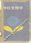 神经生物学 封面