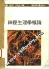 神经生理学概论 封面