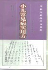 小儿常见病实用方