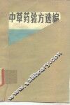 中草药验方选编 封面