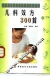 儿科效方300首 封面