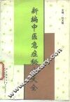 新编中医急症秘方大全 封面