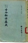 分类实用古今秘方集成 封面