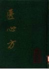 医心方 封面