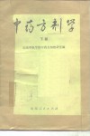 中药方剂学  下 封面