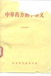 中草药方剂学讲义 封面