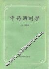 中药调剂学 封面