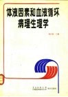 体液因素和血液循环病理生理学 封面