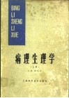 病理生理学  上 封面