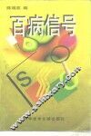 百病信号 封面