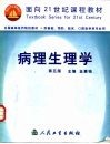病理生理学  第5版 封面