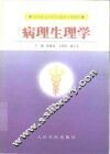 病理生理学 封面