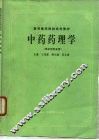 中药药理学 封面