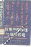 新编中药药理与临床应用 封面