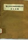 第六届电生物阻抗国际会议论文选编 封面