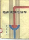临床诱发电位学 封面