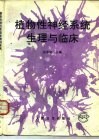 植物性神经系统生理与临床 封面