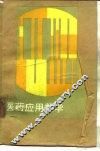 医药应用数学 封面