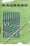 医用运筹学基础 封面