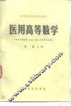 医用高等数学 封面