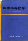 医用高等数学  微积分、微分方程与数理统计 封面